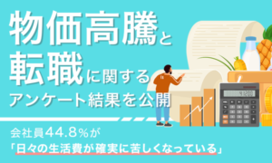【調査結果】物価高騰で44.8%が「生活費が苦しくなっている」と回答、16.2%が転職を検討中―NEXER・RSG共同調査