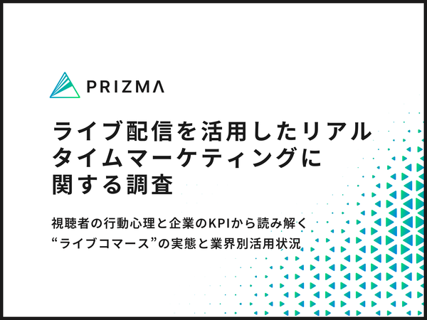 【調査】ライブ配信マーケティングの実態:YouTubeが圧倒的、視聴者の3割超が購入検討経験あり―PRIZMA調査