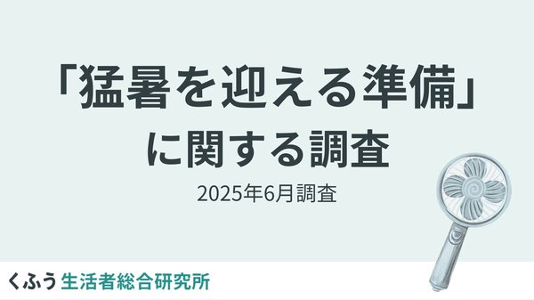 くふう生活者総合研究所調査:猛夏対策の実態、昨年の困りごとTOP2は「電気代」「寝苦しさ」、男性の約2割が日傘を使用
