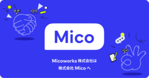 株式会社Micoが社名とプロダクト名を刷新、顧客エンゲージメント向上に向けAI機能を強化