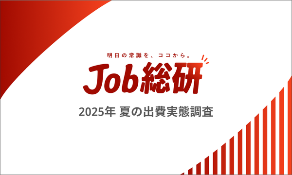 調査:2025年夏の出費、86%が「増加」と回答、高年収層でも8割以上が「厳しさ」を実感 - パーソルキャリア調査