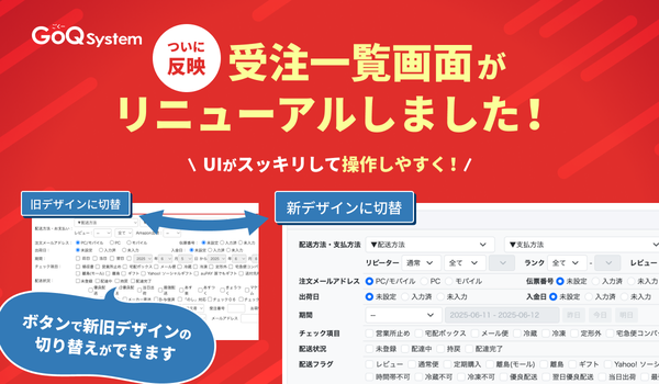 GoQSystemが受注一覧画面を大幅リニューアル - より直感的な操作性とデザイン性の向上で業務効率化を実現
