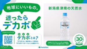 ファミリーマート、CO2排出量削減率「デカボスコア」表示の取り組みを