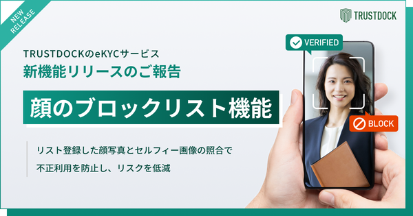 TRUSTDOCK、eKYCサービスに「顔のブロックリスト機能」を新たに提供開始 - 不正利用リスクを低減しセキュリティ向上へ