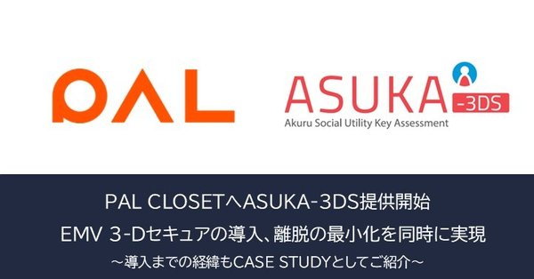 株式会社アクル、パル社公式ECサイト「PAL CLOSET」へクレジットカード不正対策「ASUKA-3DS」を提供開始
