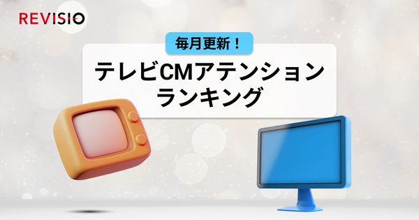 2025年4月テレビCMアテンションランキング発表:アイフルが1位、視聴者の視線をくぎづけにした要因を分析
