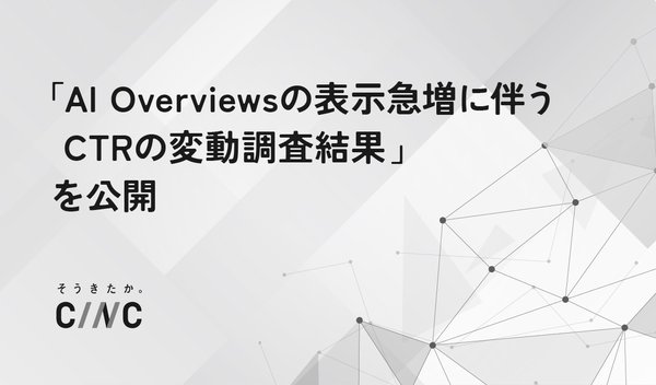 GoogleのAI Overviews表示増加によるCTR変動とページ特性に関する調査結果をCINCが公開