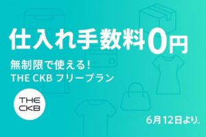 THE CKB、フリープランの仕入れ回数制限を撤廃 - 月額無料・手数料0円・発注無制限で中国輸入がさらに利用しやすく