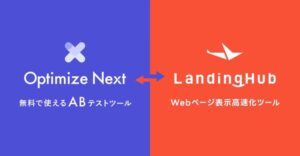 LandingHubとOptimize Nextが連携開始、ABテストとサイト表示高速化の両立を実現