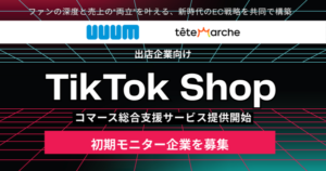 UUUM株式会社とテテマーチ株式会社、TikTok Shop出店企業向け「コマース総合支援サービス」を共同提供開始