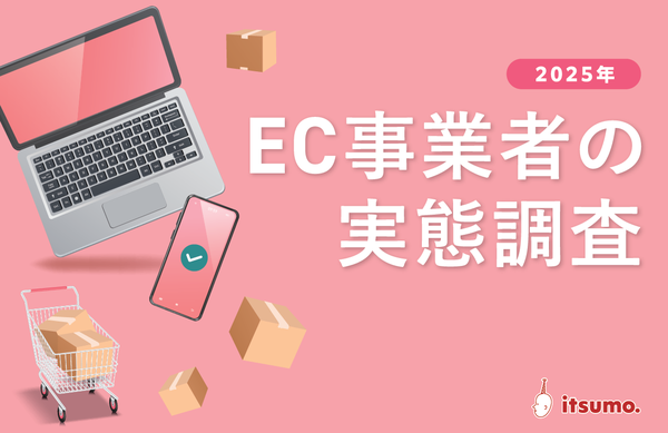 EC事業者実態調査2025:56%が物価上昇に苦戦、61%が業務効率化に注力|いつも調べ