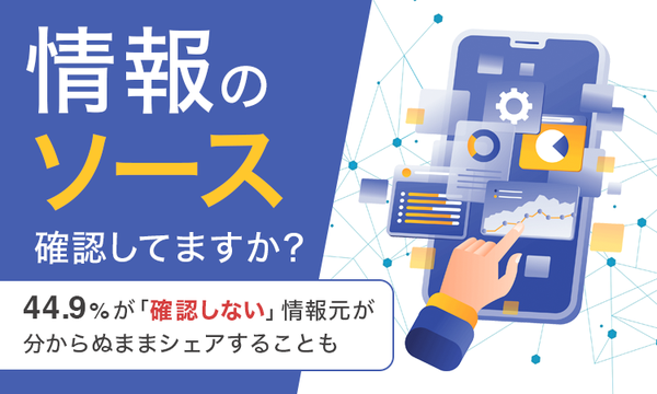 調査結果:約半数がネットニュースやSNSの情報元を確認せず、44%が誤情報に遭遇した経験あり