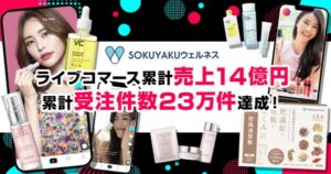 ジェイフロンティア、TikTokやInstagramのライブコマースで累計売上14億円・受注23万件を達成 TikTok Shop本格参入へ