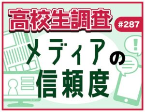 【調査】高校生のメディア信頼度調査:テレビが最も信頼される一方、新聞は最も見られていないことが判明