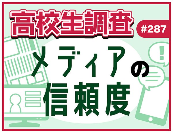 【調査】高校生のメディア信頼度調査:テレビが最も信頼される一方、新聞は最も見られていないことが判明
