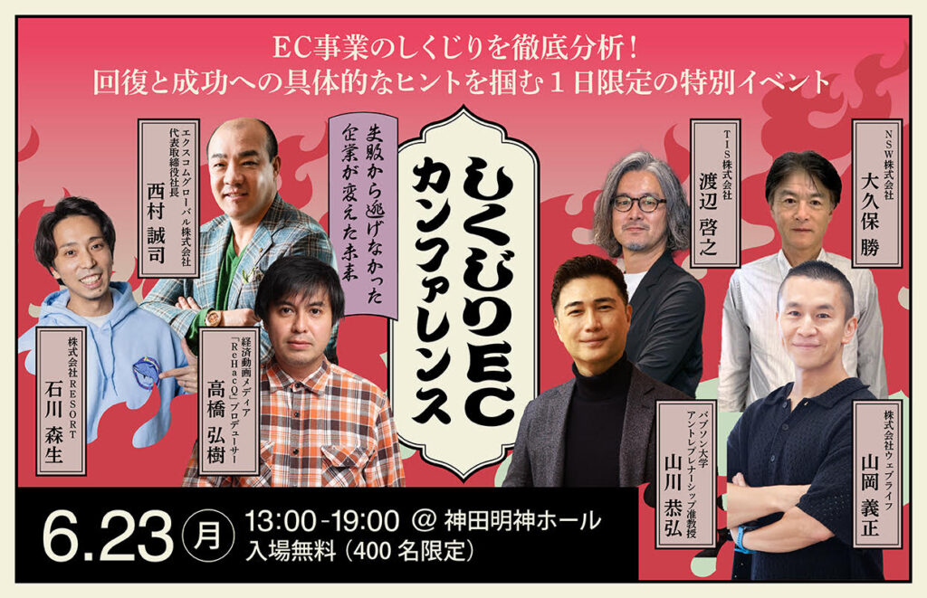 【6/23 神田明神ホール】しくじりECカンファレンス~「ReHacQ」の高橋弘樹さんやShopifyパートナーが登壇~