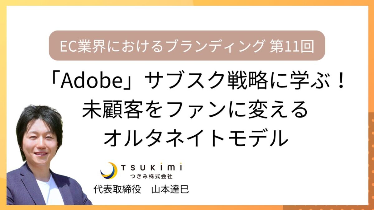 Adobe(アドビ)のサブスク戦略に学ぶ!未顧客をファンに変えるオルタネイトモデル【EC業界におけるブランディング 第11回】