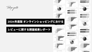 2024年版オンラインショッピングにおけるレビューに関する調査結果レポート