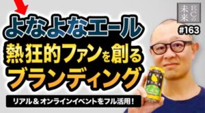 【ECの未来】よなよなエールのブランディング！イベントを活用した熱狂的ファンづくり