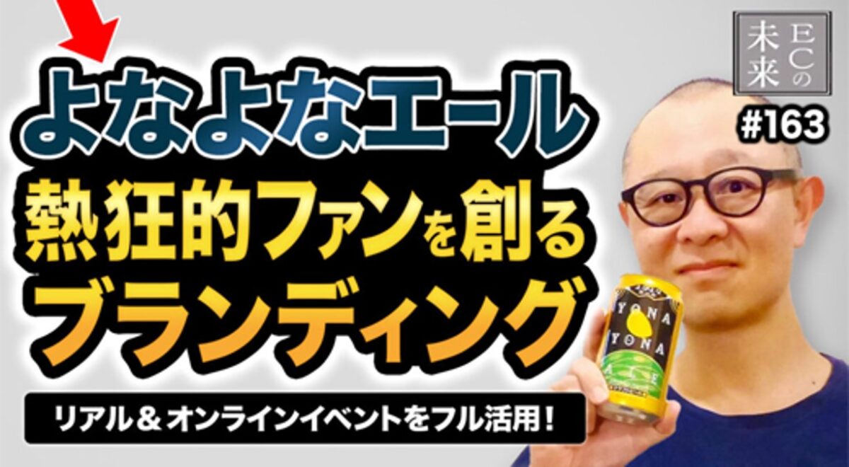 【ECの未来】よなよなエールのブランディング!イベントを活用した熱狂的ファンづくり