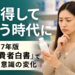 “納得して買う”時代に──令和７年版「消費者白書」で読む意識の変化