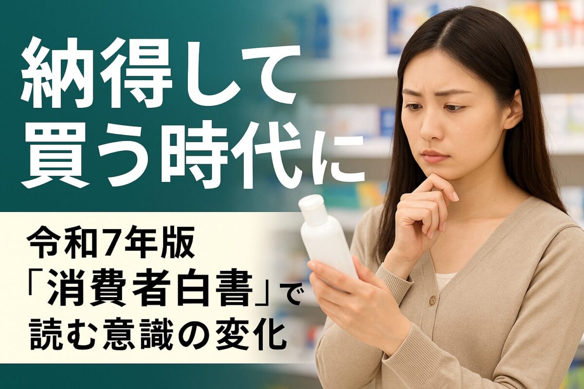 “納得して買う”時代に──令和7年版「消費者白書」で読む意識の変化