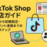 TikTok Shop出店ガイド：登録から初期設定・アカウント連携までの基本ステップ