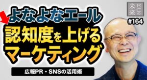 【ECの未来】よなよなエールの認知度を上げるマーケティング！広報㏚・SNSの活用術