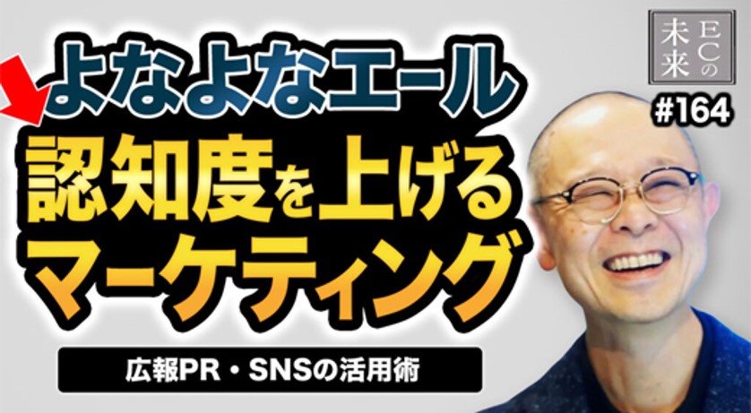 【ECの未来】よなよなエールの認知度を上げるマーケティング!広報㏚・SNSの活用術