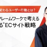 生成AI時代のユーザー行動変化から考えるECサイト戦略──新フレームワーク「PRCA」に沿って解説