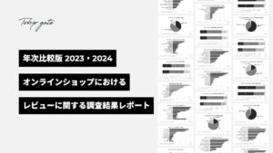 年次比較版 2023・2024 オンラインショッピングにおけるレビューに関する調査結果レポート