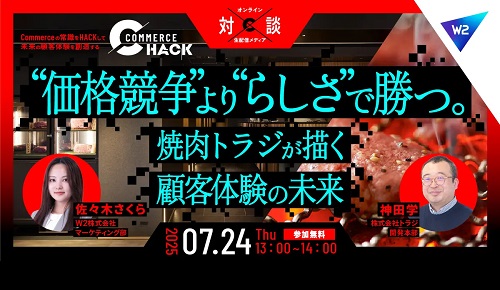 【7/24 オンライン開催】“価格競争”より“らしさ”で勝つ。焼肉トラジが描く顧客体験の未来