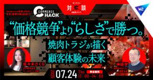 【7/24 オンライン開催】“価格競争”より“らしさ”で勝つ。焼肉トラジが描く顧客体験の未来