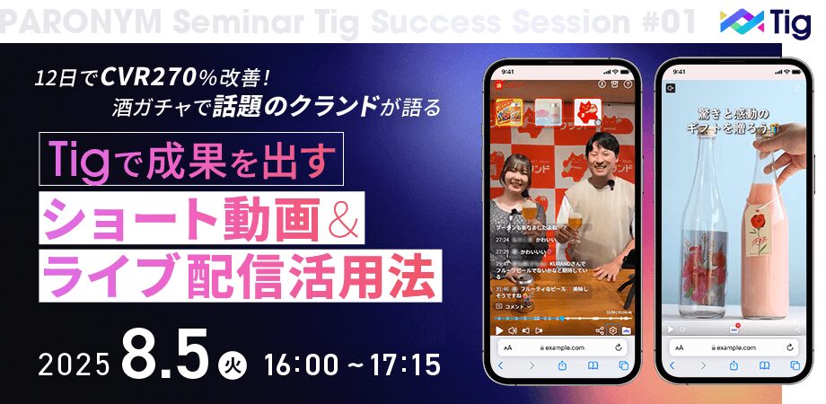 【8/5 芝公園】12日間でCVR270%改善!"酒ガチャ"で話題のクランドが語る、Tigで成果を出すショート動画&ライブ配信活用法