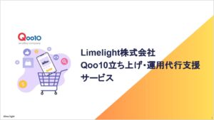 Qoo10運用代行サービス by Limelight株式会社【資料ダウンロード】