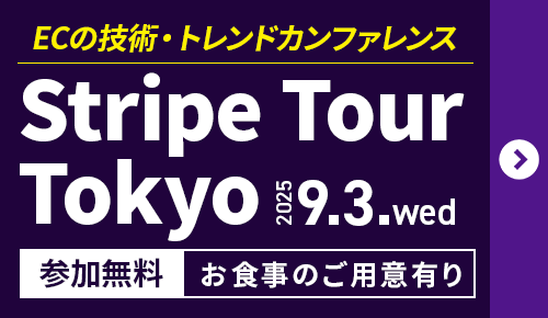 【Stripe Tour Tokyo  2025：交流会付き】EC・コマースの注目キーワードが１日でつかめるリアルイベント