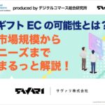 ギフトECの可能性とは？市場規模からニーズまでまるっと解説！