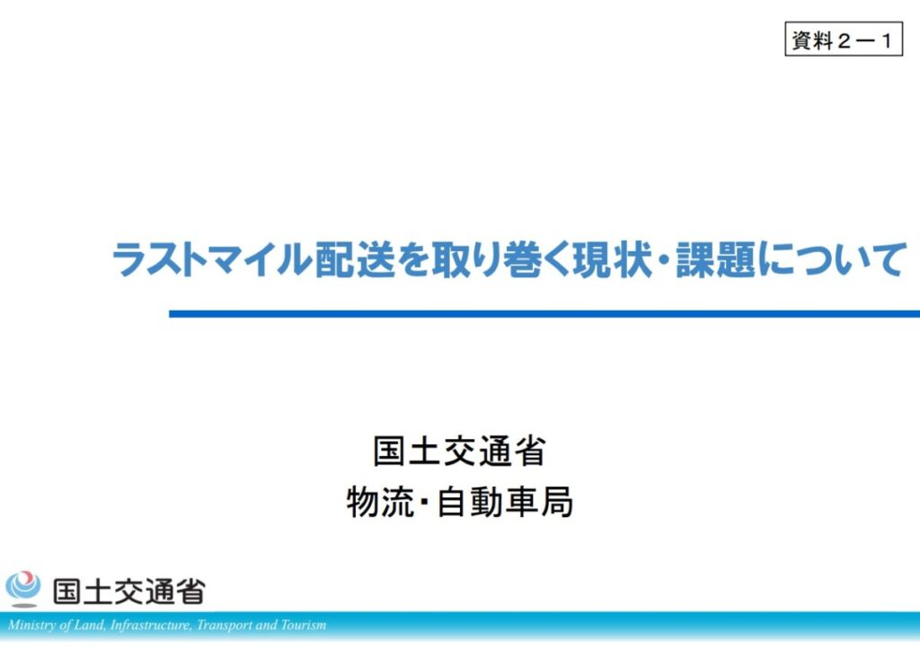 ラストマイル配送の効率化へ、国交省が検討会を発足!置き配・ドローン・駐車規制を包括的に議論