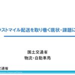 ラストマイル配送の効率化へ、国交省が検討会を発足！置き配・ドローン・駐車規制を包括的に議論