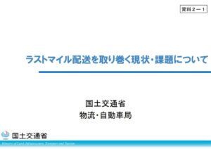 ラストマイル配送の効率化へ、国交省が検討会を発足！置き配・ドローン・駐車規制を包括的に議論