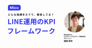 【徹底解説】LINE運用の適切なKPIとは？目的と運用フェーズごとにご紹介