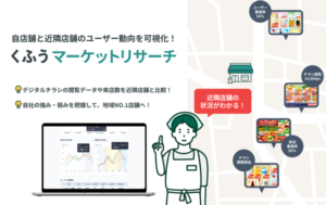 くふうカンパニー、膨大なチラシデータ活用の小売店舗向け商圏分析