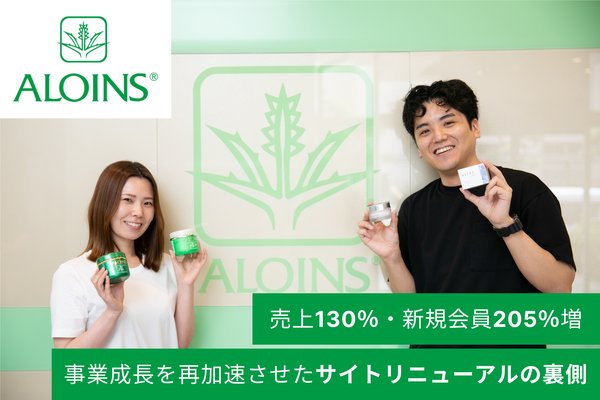 株式会社これからがアロインス製薬のECサイトをリニューアル支援、売上130%増・新規会員登録205%増を達成