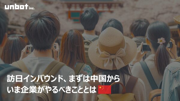 訪日インバウンド市場分析:中国人観光客の消費動向と企業が最初に取り組むべき3ステップ