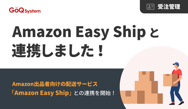 Amazon Easy Shipと連携するGoQSystemで通販業務を80%以上自動化!配送効率化とコスト削減を同時に実現