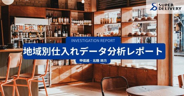スーパーデリバリー調査:甲信越・北陸6県の仕入れ傾向分析、地場産業や観光文化が購買行動に影響