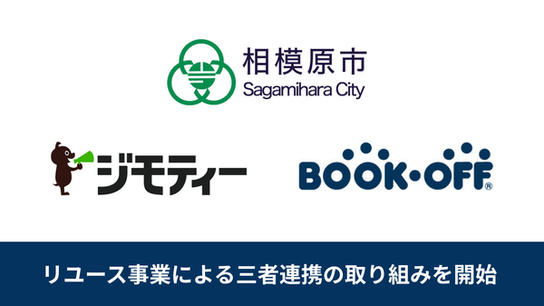 ブックオフ、相模原市・ジモティーと連携し国境を超えた循環型社会の実現へ向けた三者連携を開始
