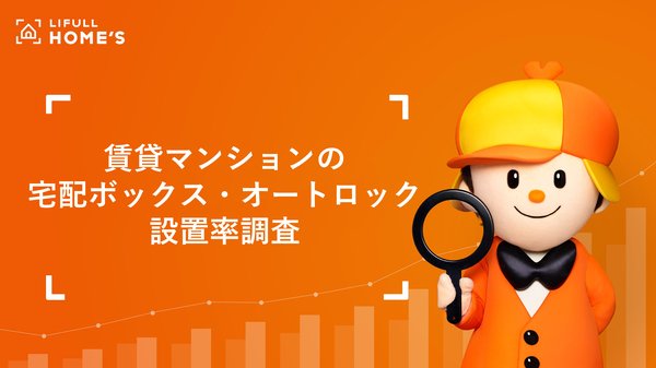 LIFULL HOME'S調査:賃貸マンションの約7割が宅配ボックスなし、置き配対応困難な物件も約2割存在