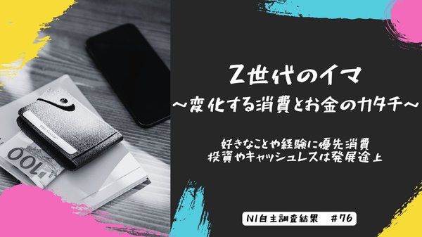 Z世代の消費傾向調査:「好きなこと」にお金を使うZ世代と「将来のため」に投資するY世代の意識の違いが明らかに