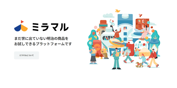 株式会社明治のDX子会社Wellnizeが共創型新商品検証ECプラットフォーム「ミラマル」をリリース - 消費者と共に商品開発を進化させる新たな取り組み